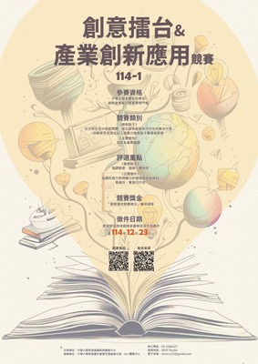 114-1創意擂台暨產業創新競賽圖片